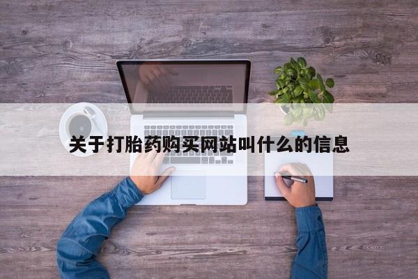 打胎药全国包邮微信关于打胎药购买网站叫什么的信息
