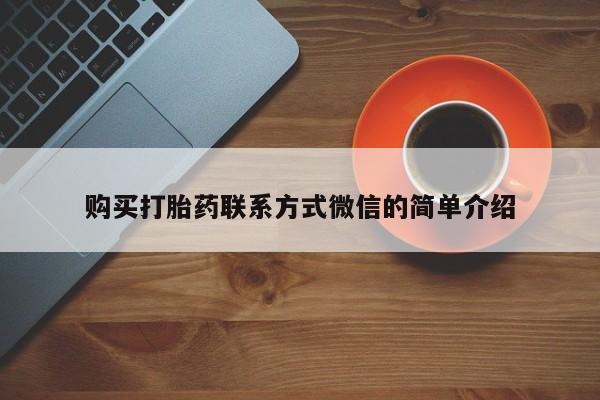 打胎药全国包邮微信购买打胎药联系方式微信的简单介绍