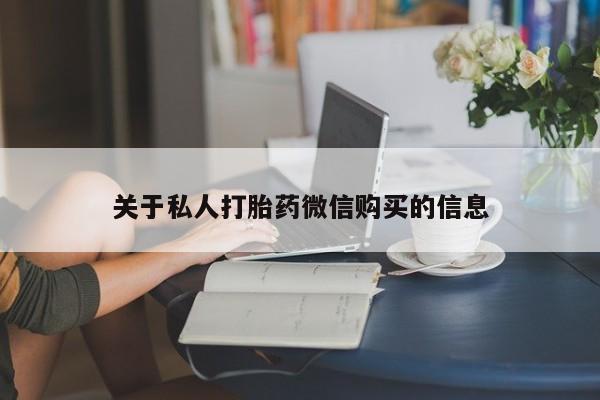 打胎药全国包邮微信关于私人打胎药微信购买的信息