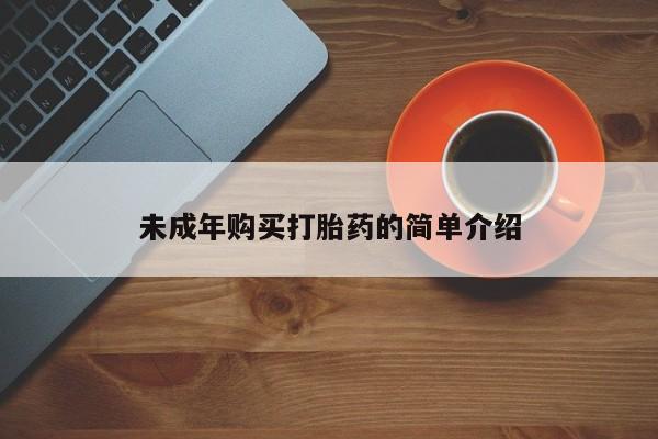 打胎药全国包邮微信未成年购买打胎药的简单介绍