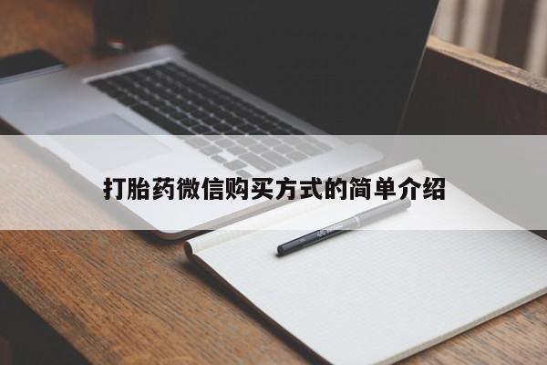 打胎药全国包邮微信打胎药微信购买方式的简单介绍