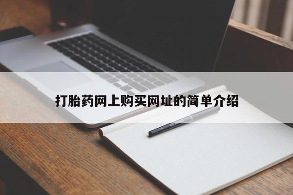 打胎药全国包邮微信打胎药网上购买网址的简单介绍