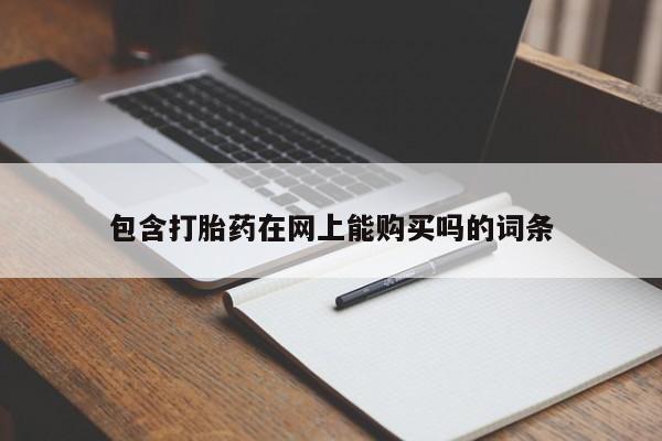 打胎药全国包邮微信包含打胎药在网上能购买吗的词条