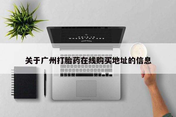 打胎药全国包邮微信关于广州打胎药在线购买地址的信息