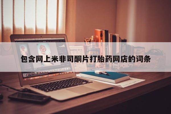 打胎药全国包邮微信包含网上米非司酮片打胎药网店的词条