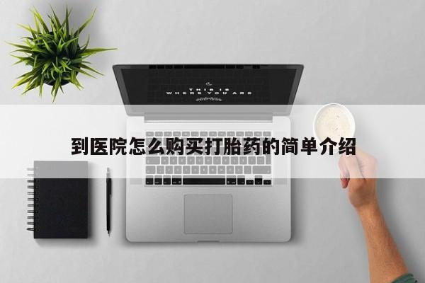 打胎药全国包邮微信到医院怎么购买打胎药的简单介绍