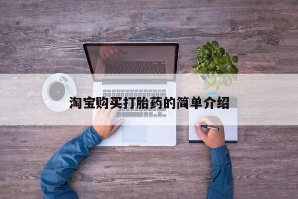 打胎药全国包邮微信淘宝购买打胎药的简单介绍