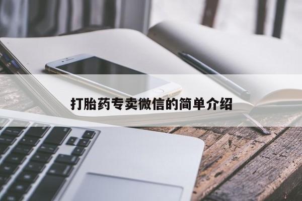 打胎药全国包邮微信打胎药专卖微信的简单介绍