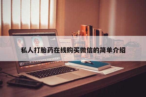 打胎药全国包邮微信私人打胎药在线购买微信的简单介绍