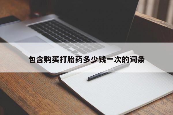 打胎药全国包邮微信包含购买打胎药多少钱一次的词条