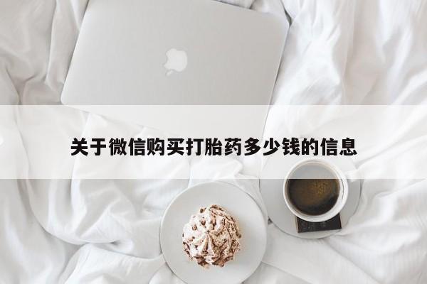 打胎药全国包邮微信关于微信购买打胎药多少钱的信息