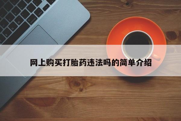 打胎药全国包邮微信网上购买打胎药违法吗的简单介绍