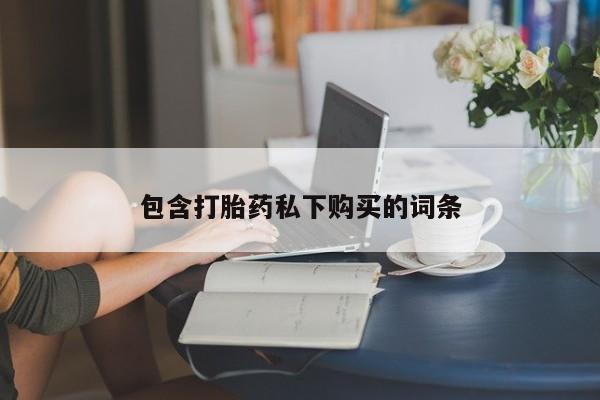 打胎药全国包邮微信包含打胎药私下购买的词条
