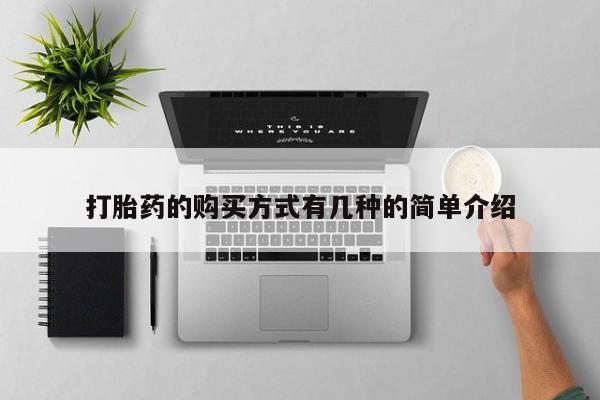 打胎药全国包邮微信打胎药的购买方式有几种的简单介绍