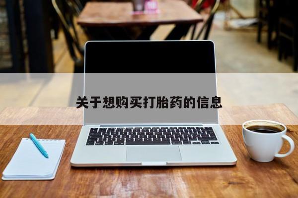 打胎药全国包邮微信关于想购买打胎药的信息