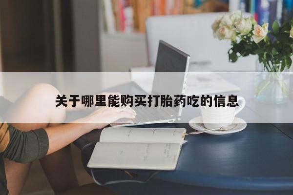 打胎药全国包邮微信关于哪里能购买打胎药吃的信息