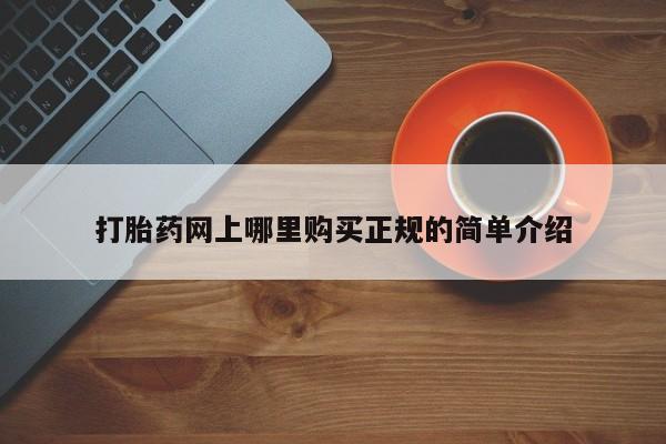 打胎药全国包邮微信打胎药网上哪里购买正规的简单介绍