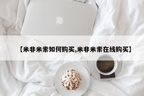 打胎药全国包邮微信【米非米索如何购买,米非米索在线购买】