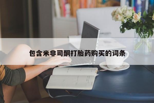 打胎药全国包邮微信包含米非司酮打胎药购买的词条