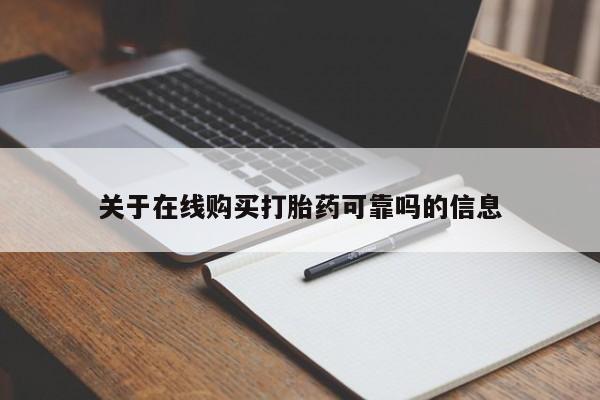 打胎药全国包邮微信关于在线购买打胎药可靠吗的信息