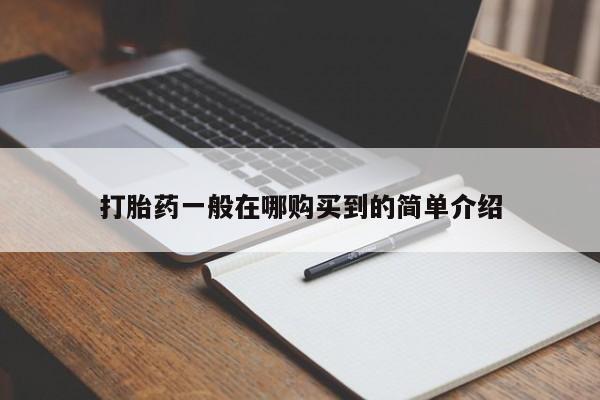 打胎药全国包邮微信打胎药一般在哪购买到的简单介绍