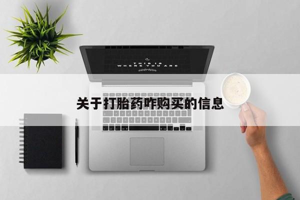 打胎药全国包邮微信关于打胎药咋购买的信息