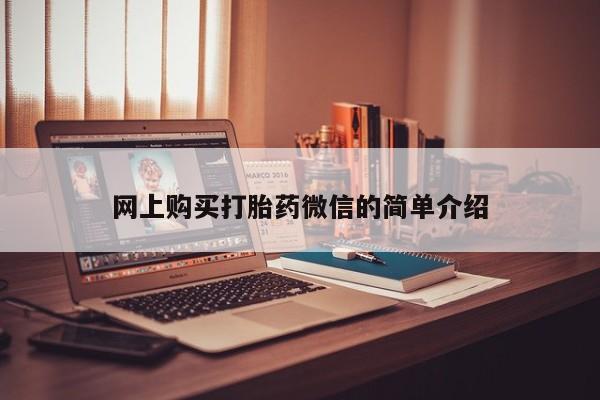 打胎药全国包邮微信网上购买打胎药微信的简单介绍