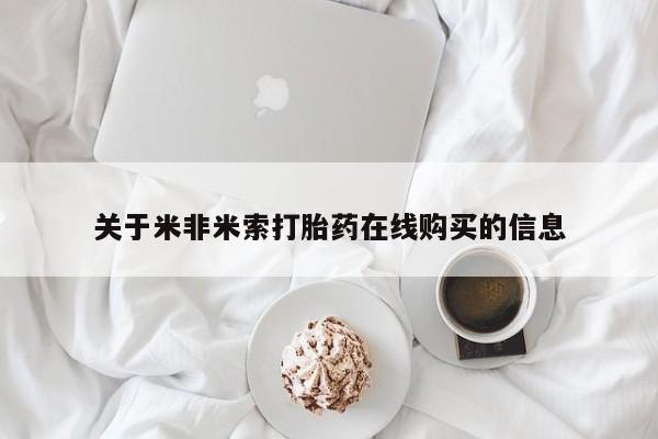 打胎药全国包邮微信关于米非米索打胎药在线购买的信息