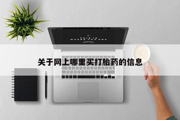 打胎药全国包邮微信关于网上哪里买打胎药的信息