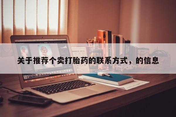 打胎药全国包邮微信关于推荐个卖打胎药的联系方式，的信息