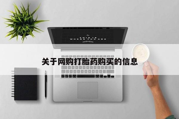 打胎药全国包邮微信关于网购打胎药购买的信息