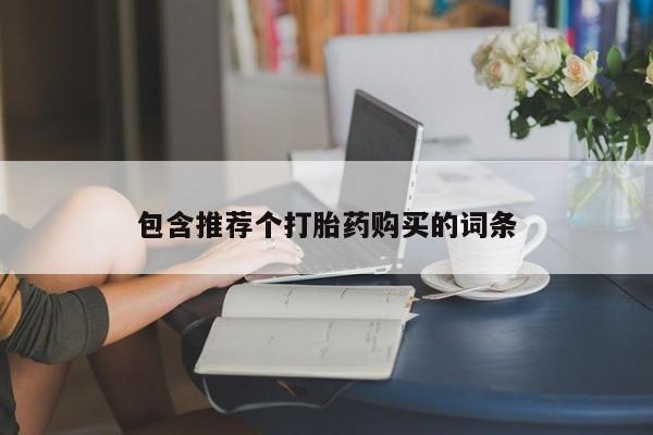 打胎药全国包邮微信包含推荐个打胎药购买的词条