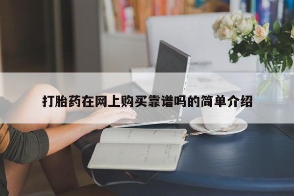 打胎药全国包邮微信打胎药在网上购买靠谱吗的简单介绍
