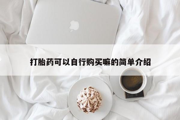 打胎药全国包邮微信打胎药可以自行购买嘛的简单介绍
