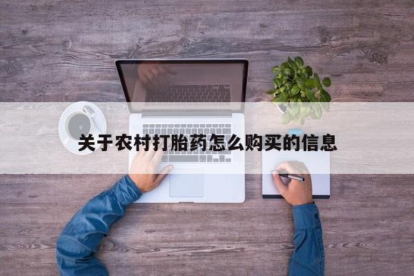 打胎药全国包邮微信关于农村打胎药怎么购买的信息