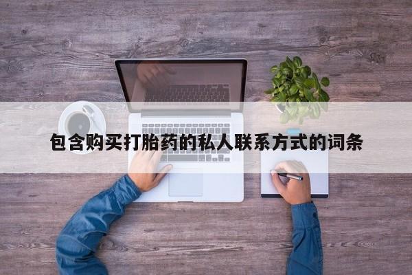 打胎药全国包邮微信包含购买打胎药的私人联系方式的词条