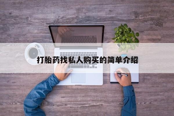 打胎药全国包邮微信打胎药找私人购买的简单介绍