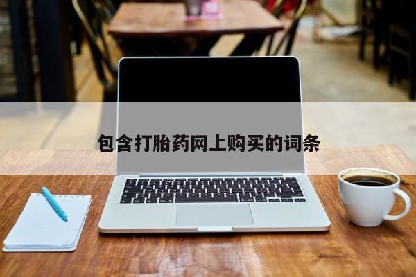 打胎药全国包邮微信包含打胎药网上购买的词条