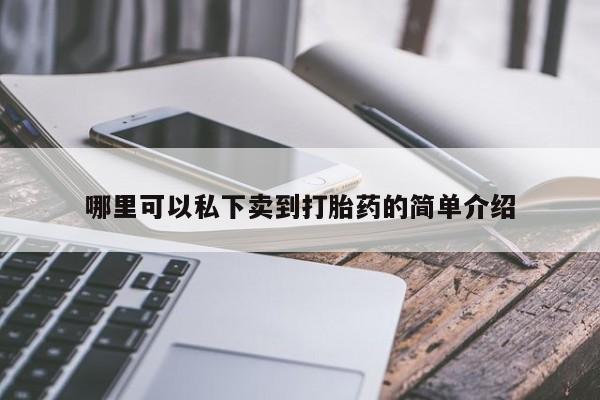 打胎药全国包邮微信哪里可以私下卖到打胎药的简单介绍