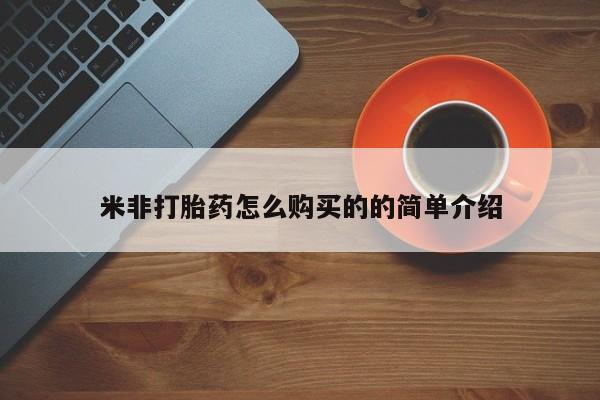 打胎药全国包邮微信米非打胎药怎么购买的的简单介绍
