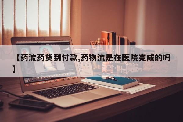 打胎药全国包邮微信【药流药货到付款,药物流是在医院完成的吗】