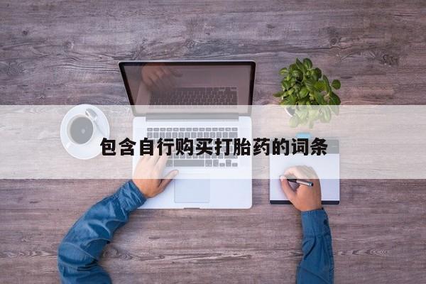 打胎药全国包邮微信包含自行购买打胎药的词条