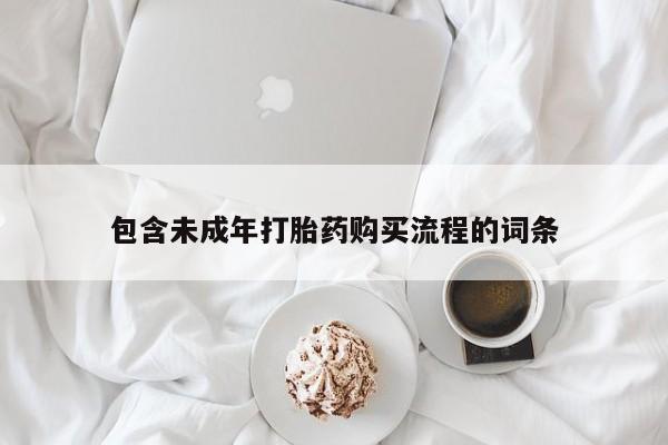 打胎药全国包邮微信包含未成年打胎药购买流程的词条