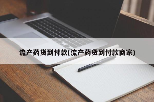 打胎药全国包邮微信流产药货到付款(流产药货到付款商家)