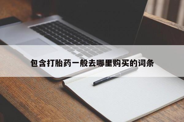 打胎药全国包邮微信新闻 第449页