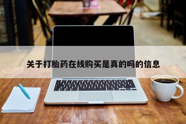 打胎药全国包邮微信关于打胎药在线购买是真的吗的信息