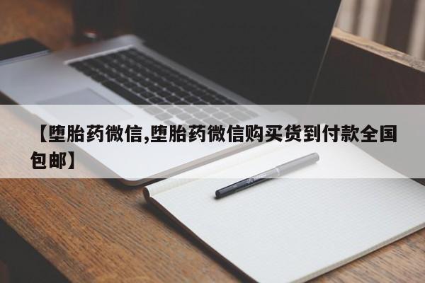 打胎药全国包邮微信【堕胎药微信,堕胎药微信购买货到付款全国包邮】