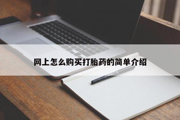打胎药全国包邮微信网上怎么购买打胎药的简单介绍