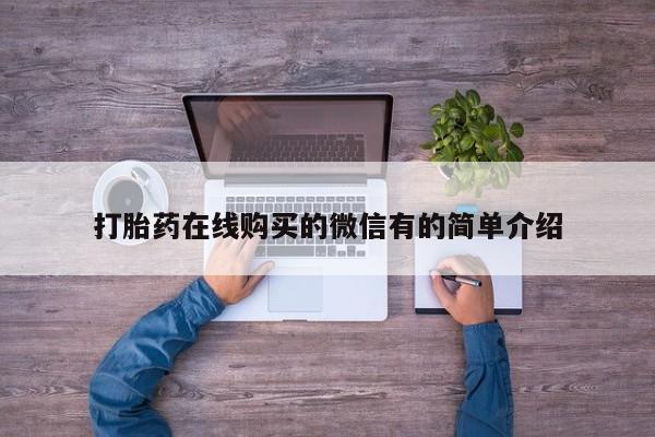 打胎药全国包邮微信打胎药在线购买的微信有的简单介绍