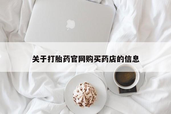 打胎药全国包邮微信关于打胎药官网购买药店的信息